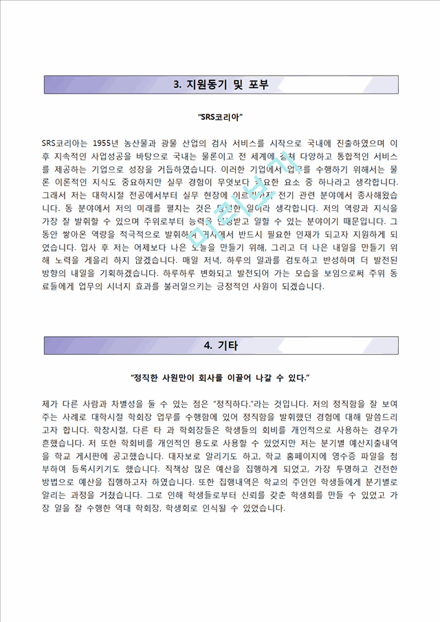 [SGS KOREA자기소개서] SGS코리아 자소서와 면접예상문제 -SGS합격자기소개서, SGS정규직자소서-.hwp